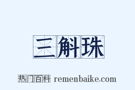 三斛珠是什么意思的图片